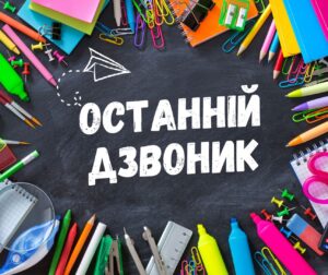 Останній дзвоник-Шкільне життя
