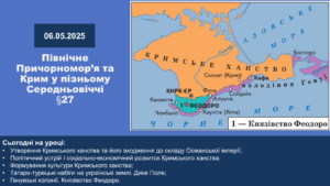 Північне Причорномор’я та Крим у пізньому Середньовіччі-Історія в школі