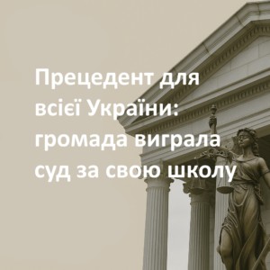 Судове рішення-Шкільне життя