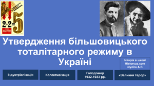 Утвердження більшовицького тоталітарного режиму в Україні-Історія в школі