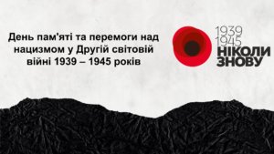 День пам'яті та перемоги над нацизмом у Другій світовій війні 1939 – 1945 років-Історія в школі