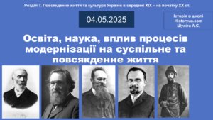 Освіта, наука, вплив процесів модернізації на суспільне та повсякденне життя-Історія в школі