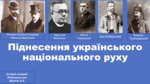Піднесення українського національного руху-Історія в школі