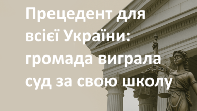 Судове рішення-Шкільне життя