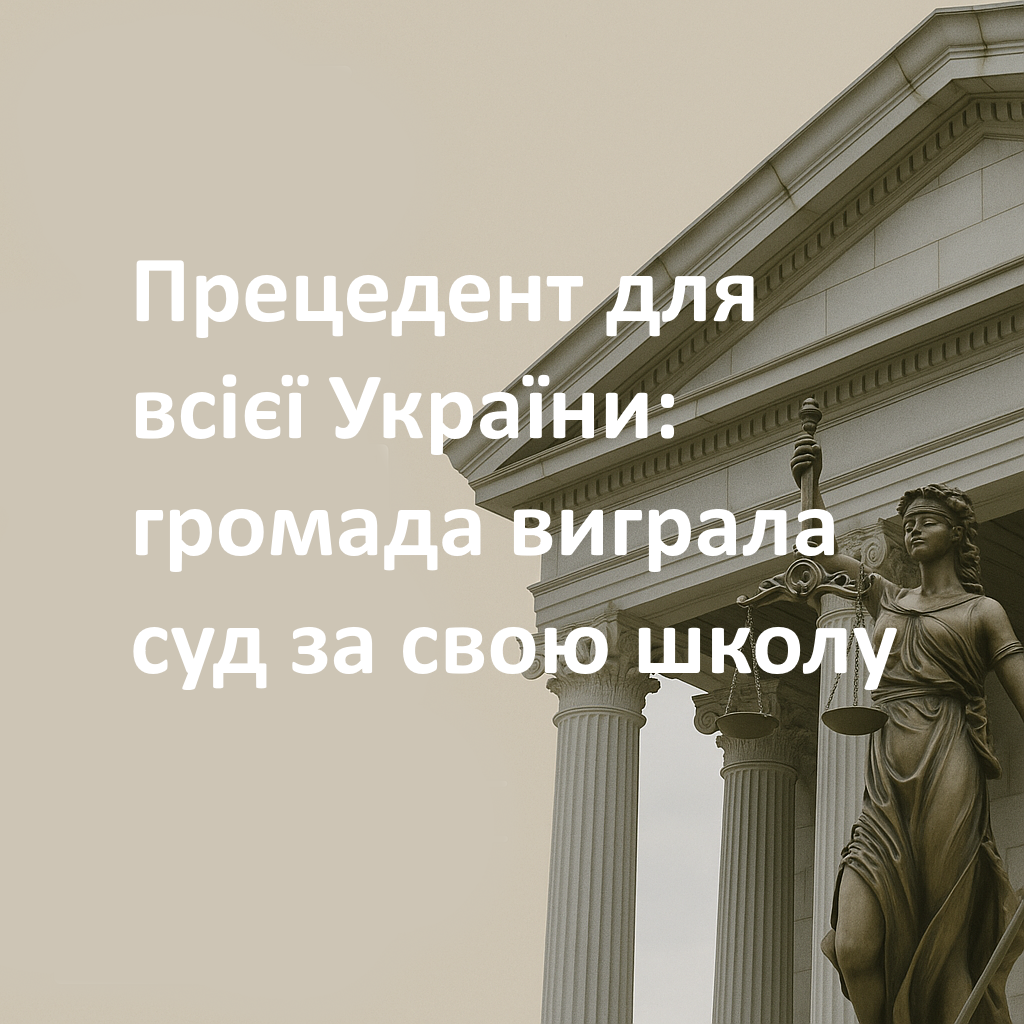 Судове рішення-Шкільне життя