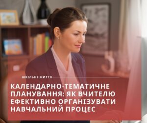 Календарно-тематичне планування-Шкільне життя