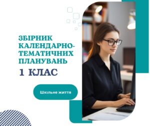 Збірник календарно-тематичних планувань для 1 класу-Шкільне життя