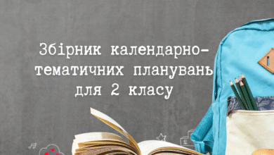 Збірник календарно-тематичних планувань для 2 класу