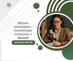 Збірник календарно-тематичних планувань з біології-Шкільне життя