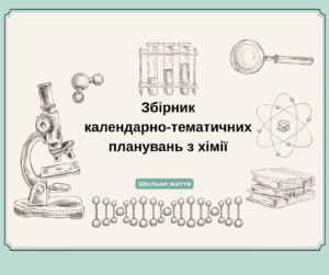 Збірник календарно-тематичних планувань з хімії