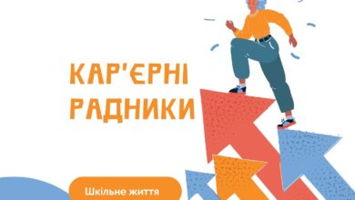 Кар'єрні радники-Шкільне життя
