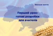 Перший урок у школі-Шкільне життя