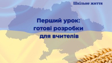 Перший урок у школі-Шкільне життя