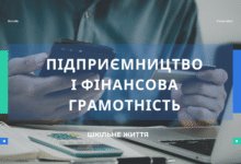 Підприємництво і фінансова грамотність-Шкільне життя