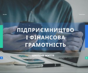 Підприємництво і фінансова грамотність-Шкільне життя