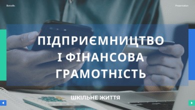 Підприємництво і фінансова грамотність-Шкільне життя