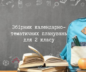 Збірник календарно-тематичних планувань для 2 класу