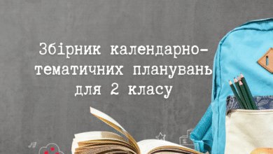 Збірник календарно-тематичних планувань для 2 класу