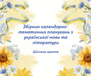 Збірник календарно-тематичних планувань з української мови та літератури на 2025-2026 н.р.