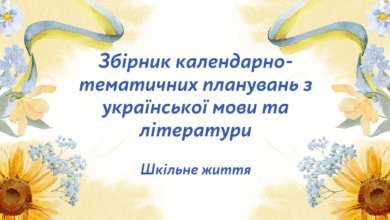 Збірник календарно-тематичних планувань з української мови та літератури на 2025-2026 н.р.