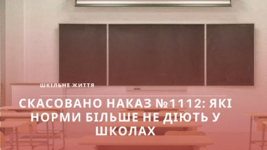 Скасовано наказ №1112 які норми більше не діють у школах