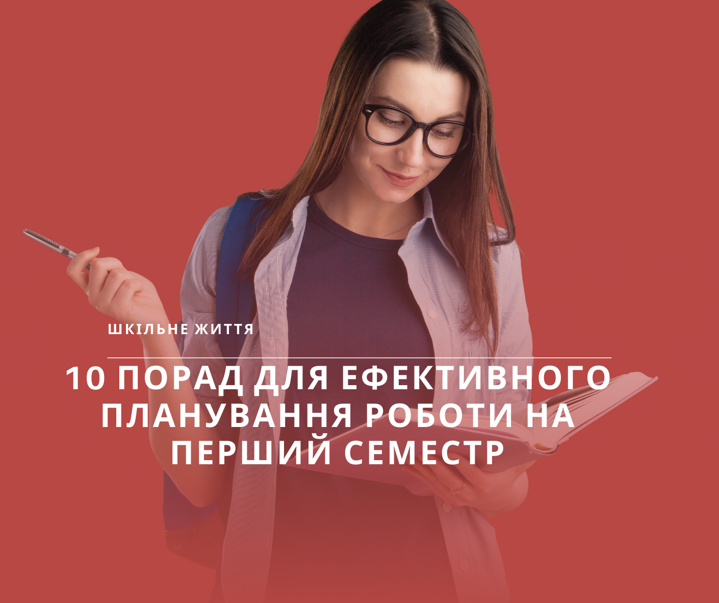 планування роботи -Шкільне життя