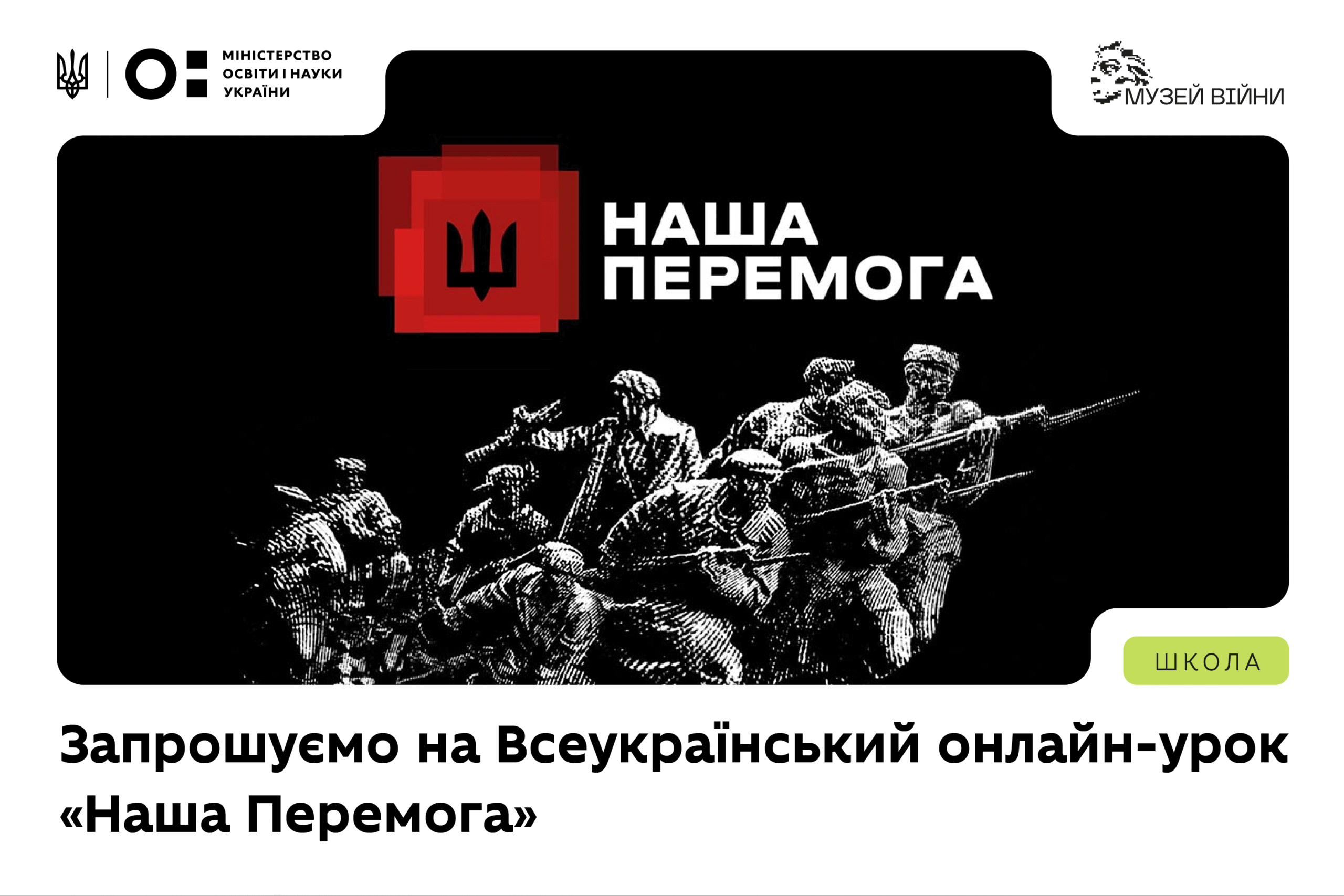 Всеукраїнський онлайн-урок «Наша Перемога»-Шкільне життя