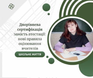 Дворівнева сертифікація замість атестації нові правила оцінювання вчителів-Шкільне життя