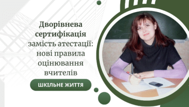 Дворівнева сертифікація замість атестації нові правила оцінювання вчителів-Шкільне життя