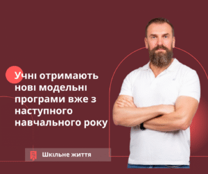 Лісовий, модельні програми-Шкільне життя