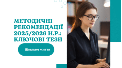 Методичні рекомендації-Шкільне життя