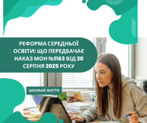 Реформа середньої освіти-Шкільне життя