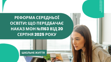 Реформа середньої освіти-Шкільне життя