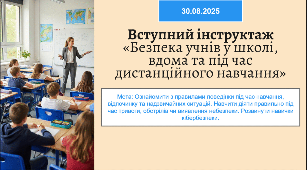 Вступний інструктаж-Шкільне життя