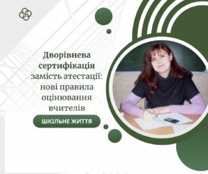 Дворівнева сертифікація замість атестації нові правила оцінювання вчителів-Шкільне життя