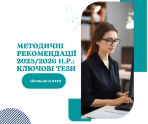 Методичні рекомендації-Шкільне життя