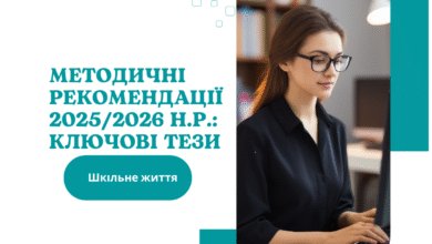 Методичні рекомендації-Шкільне життя
