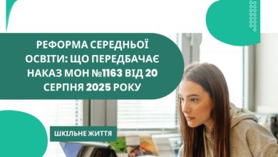 Реформа середньої освіти-Шкільне життя