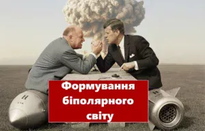 Формування біполярного світу-Історія в школі