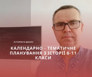 Календарне планування-Шкільне життя