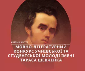 Конкурс Шевченка-Шкільне життя