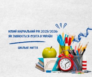 Новий навчальний рік- Шкільне життя
