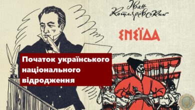 Початок українського національного відродження-Історія в школі