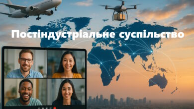 Постіндустріальне суспільство-Шкільне життя