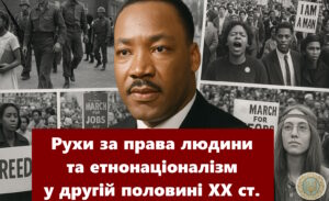 Рухи за права людини, громадянські права, молодіжні виступи та етнонаціоналізм у другій половині XX ст.