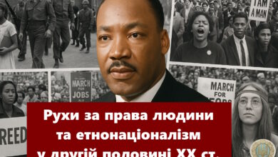 Рухи за права людини, громадянські права, молодіжні виступи та етнонаціоналізм у другій половині XX ст.