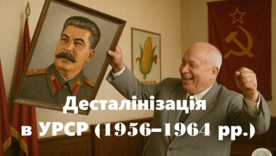 Десталінізація в УРСР (1956–1964 рр.)-Історія в школі