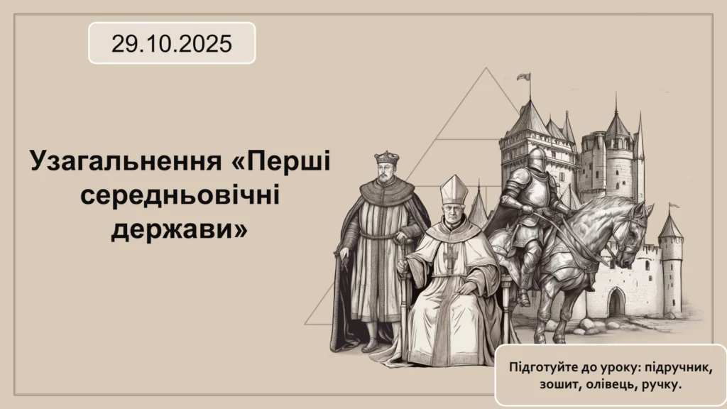 Узагальнення «Перші середньовічні держави»-Історія в школі