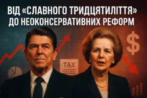 Від «славного тридцятиліття» до неоконсервативних реформ-Історія в школі