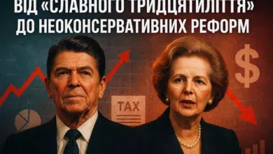 Від «славного тридцятиліття» до неоконсервативних реформ-Історія в школі